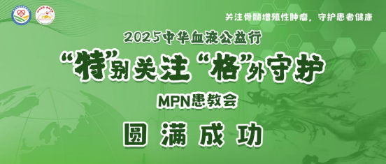 活动报道 | 骨髓增殖性肿瘤如何进行全程管理,听听专家怎么说