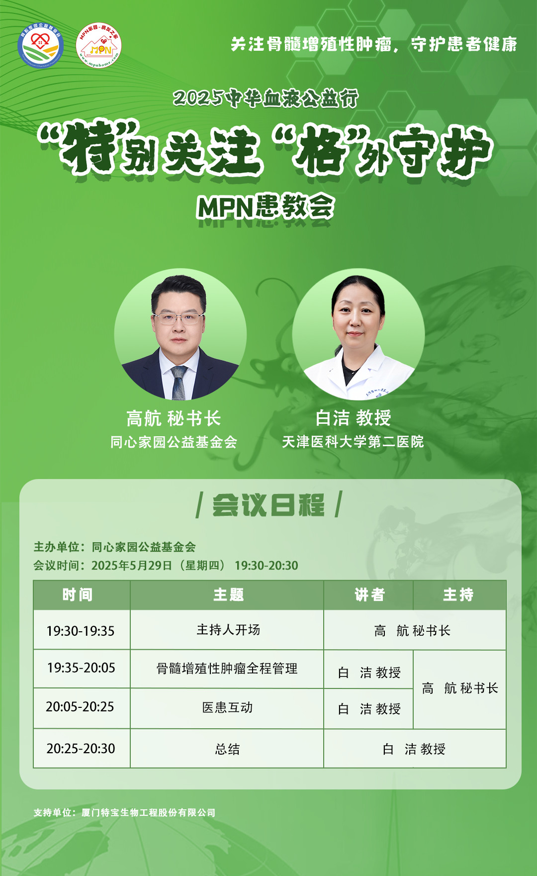 活动预告 | 2025中华血液公益行——“特”别关注,“格”外守护-MPN患教会,5月29日即将召开!