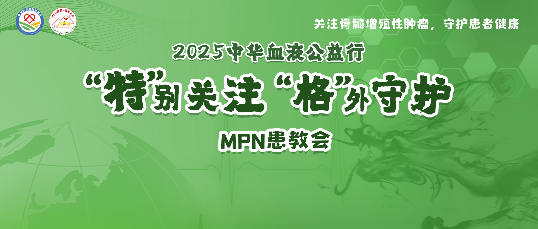 活动预告 | 2025中华血液公益行——“特”别关注,“格”外守护-MPN患教会,5月29日即将召开!
