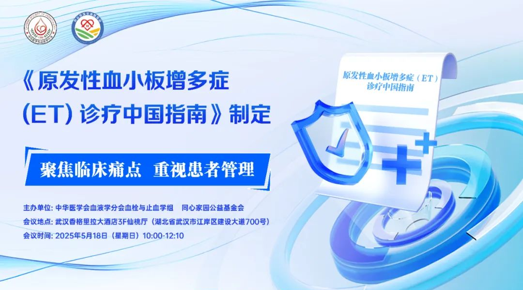 《原发性血小板增多症(ET)诊疗中国指南》制定讨论会在武汉成功召开