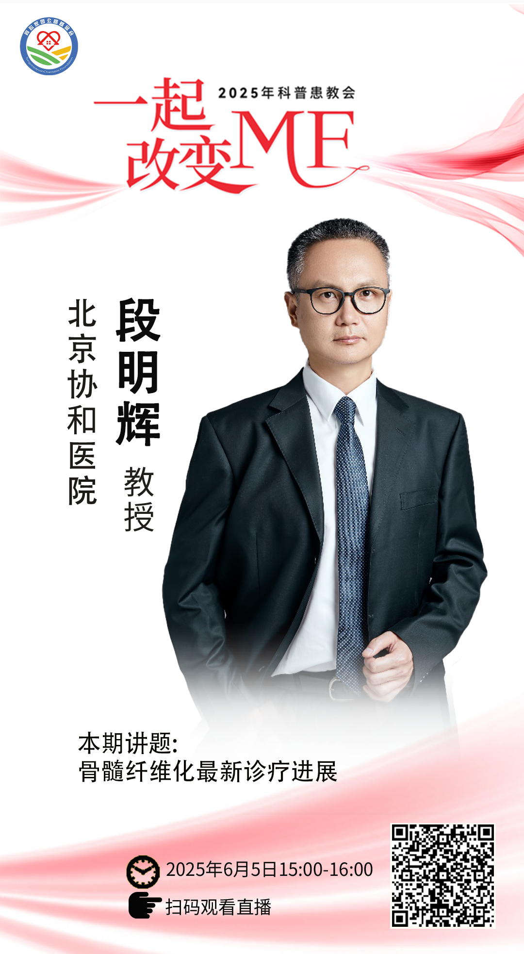 活动预告 | “一起改变MF” 2025年科普患教会,6月5日下午三点与您线上相聚,不见不散!