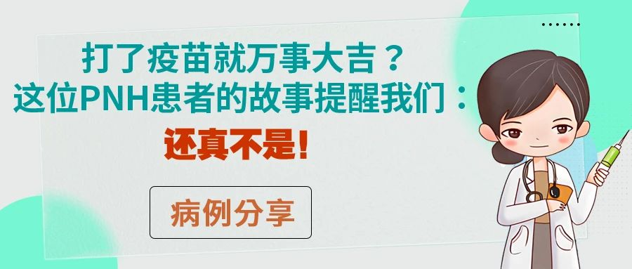 病例分享 | 打了疫苗就万事大吉？这位PNH患者的故事提醒我们：还真不是！