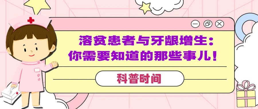 科普时间 | 溶贫患者与牙龈增生：你需要知道的那些事儿！