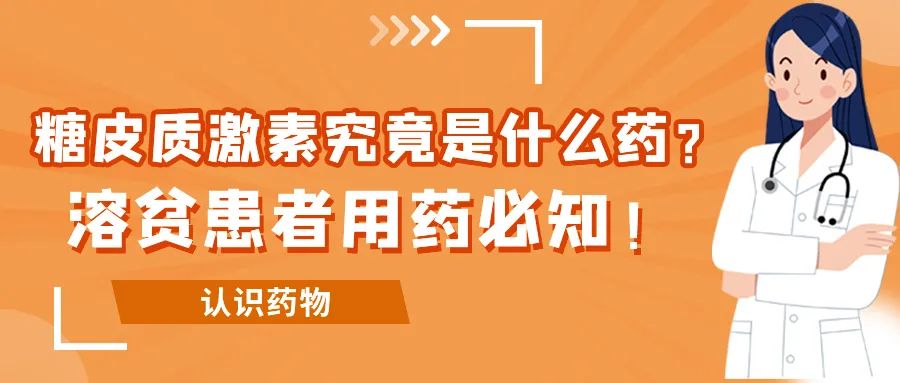 认识药物 | 糖皮质激素究竟是什么药？溶贫患者用药必知！