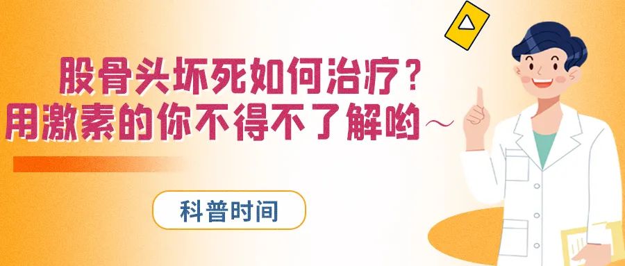 科普时间 | 股骨头坏死如何治疗？用激素的你不得不了解哟～