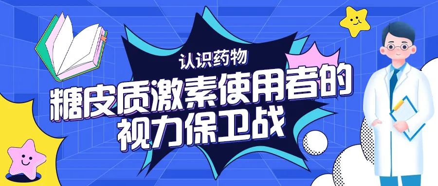 认识药物｜糖皮质激素使用者的视力保卫战