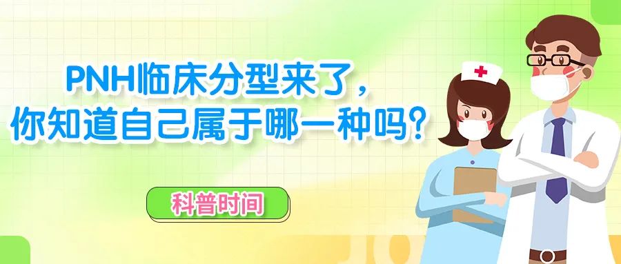 科普时间 | PNH临床分型来了，你知道自己属于哪一种吗？