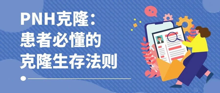 认识疾病 | PNH克隆:患者必懂的克隆生存法则