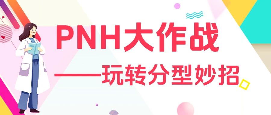 认识疾病 | PNH大作战——玩转分型妙招