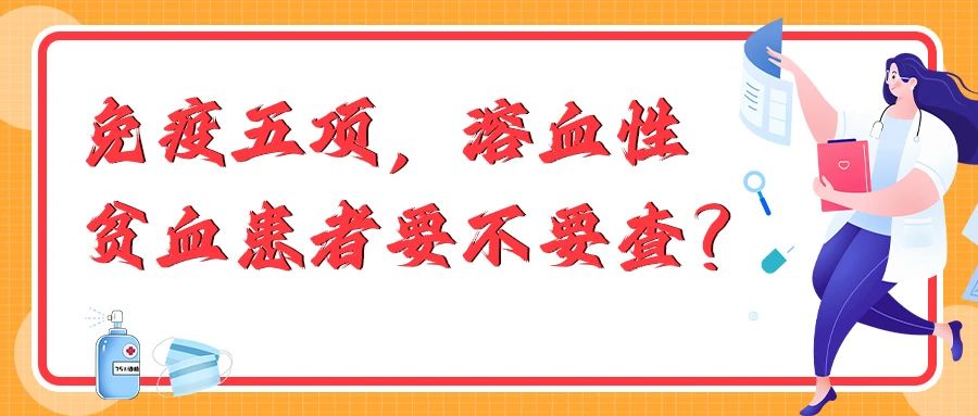 认识检查 | 免疫五项,溶血性贫血患者要不要查?