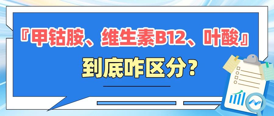 科普时间 | 『甲钴胺、维生素B12、叶酸』到底咋区分?