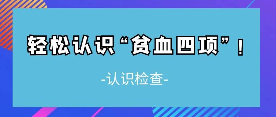 认识检查 | 轻松认识“贫血四项”！