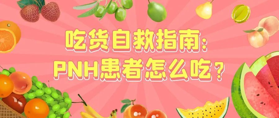 科普时间 | 吃货自救指南：PNH患者怎么吃？