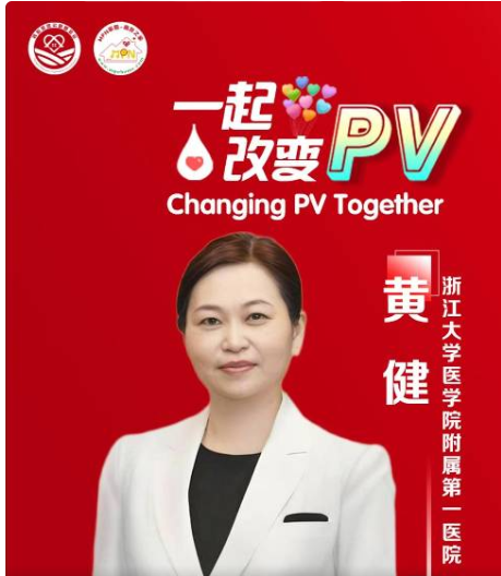 【一起改变PV】一起来听黄健教授介绍年轻骨髓增殖性肿瘤患者的特点及当前面临的治疗挑战~