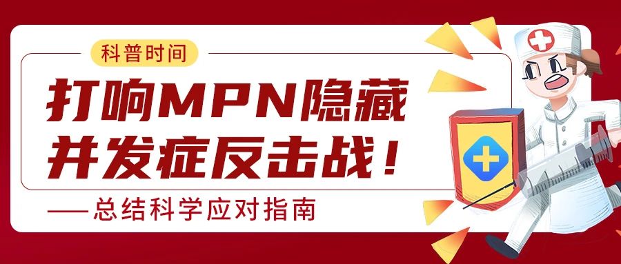 科普时间 | 打响MPN隐藏并发症反击战!——总结科学应对指南