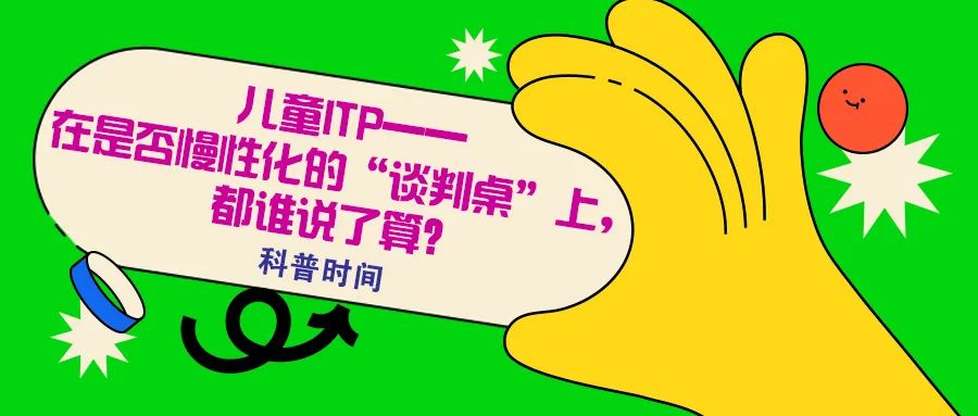 科普时间 | 儿童ITP——在是否慢性化的“谈判桌”上，都谁说了算？