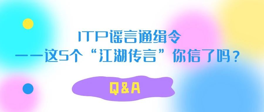 Q&A | ITP谣言通缉令——这5个“江湖传言”你信了吗?