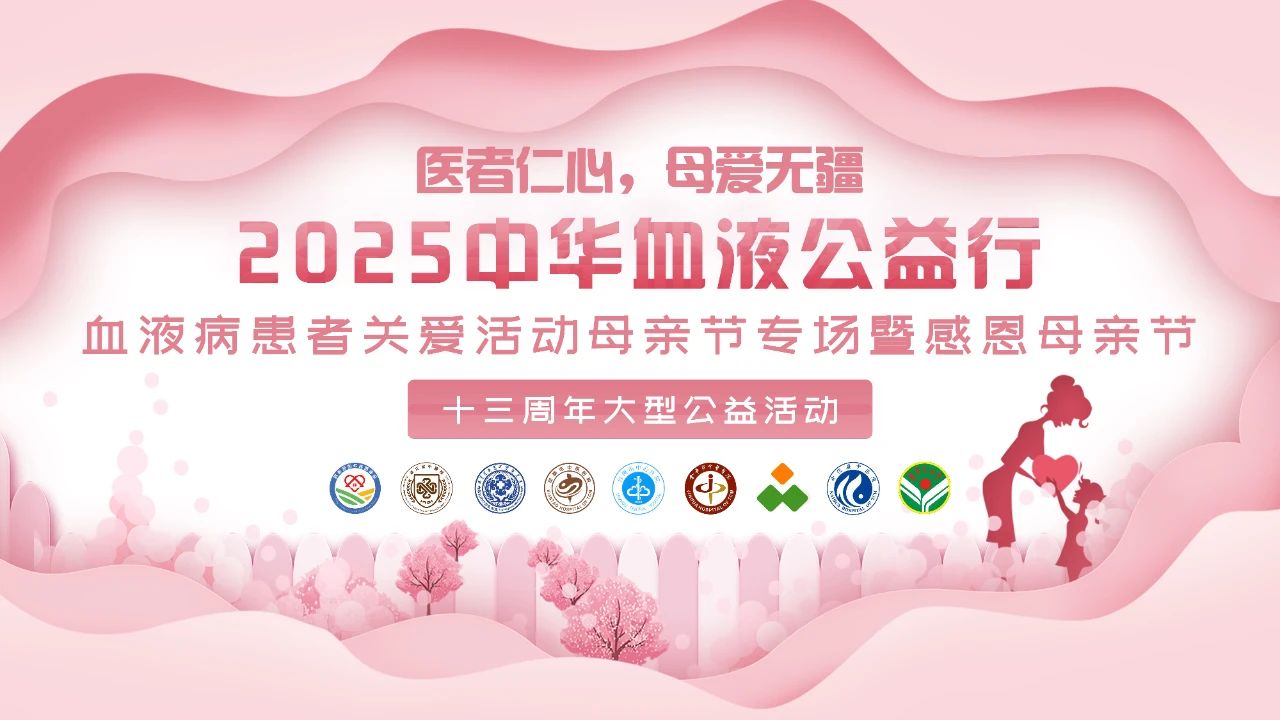 活动报道 | “医者仁心，母爱无疆”2025中华血液公益行—血液病患者关爱活动母亲节专场暨感恩母亲节十三周年大型公益活动圆满举行