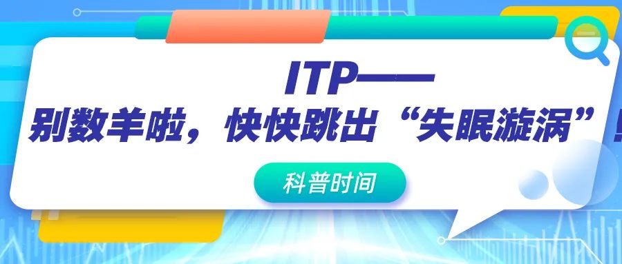 科普时间 | ITP——别数羊啦，快快跳出“失眠漩涡”！