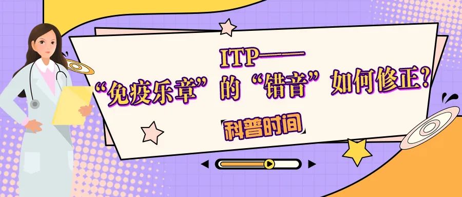 科普时间 | ITP——“免疫乐章”的“错音”如何修正?