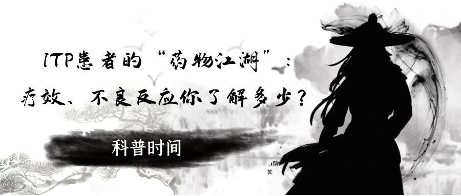 科普时间 | ITP患者的“药物江湖”：疗效、不良反应你了解多少？