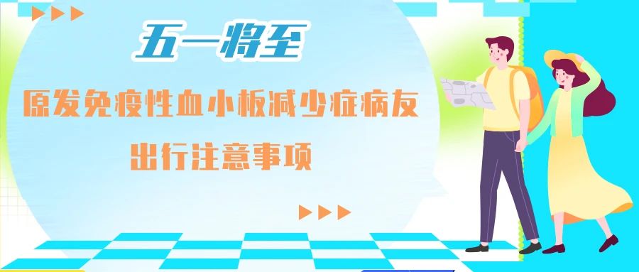 五一将至,原发免疫性血小板减少症病友出行注意事项