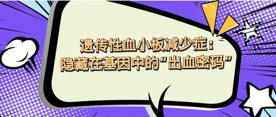 认识疾病 | 遗传性血小板减少症:隐藏在基因中的“出血密码”