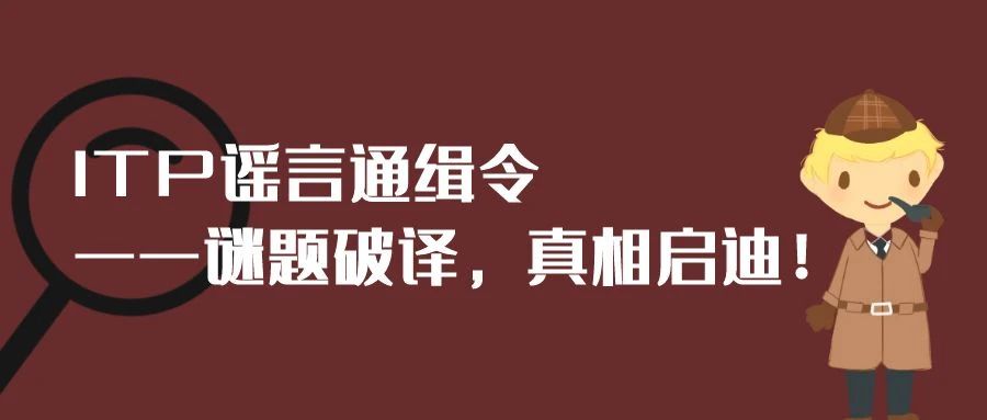 Q&A | ITP谣言通缉令——谜题破译,真相启迪!