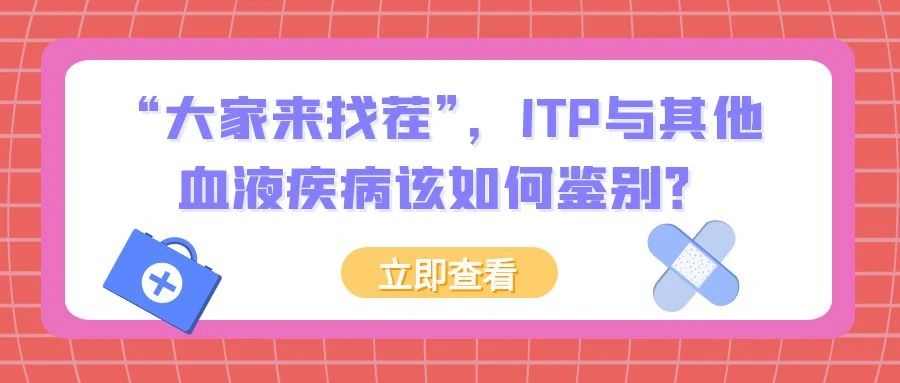 认识疾病 | “大家来找茬”,ITP与其他血液疾病该如何鉴别?