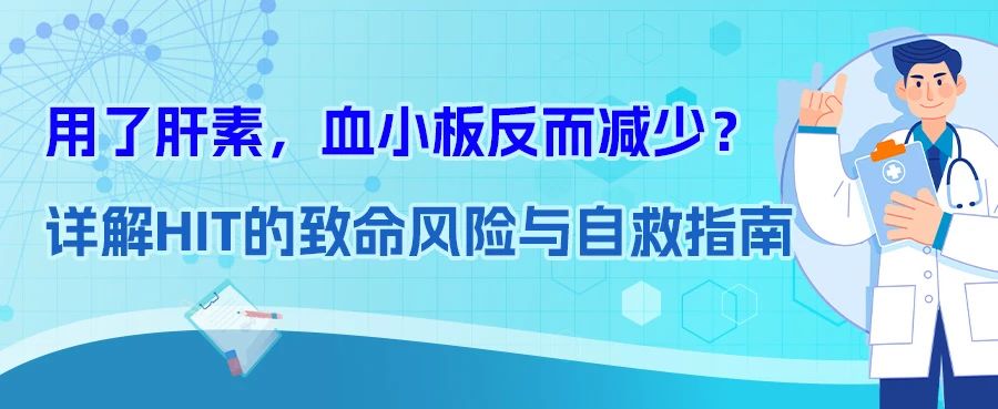 科普时间 | 用了肝素，血小板反而减少？详解HIT的致命风险与自救指南