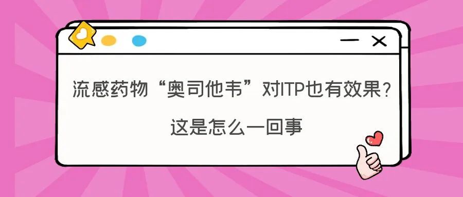 前沿速递 | 流感药物“奥司他韦”对ITP也有效果？这是怎么一回事