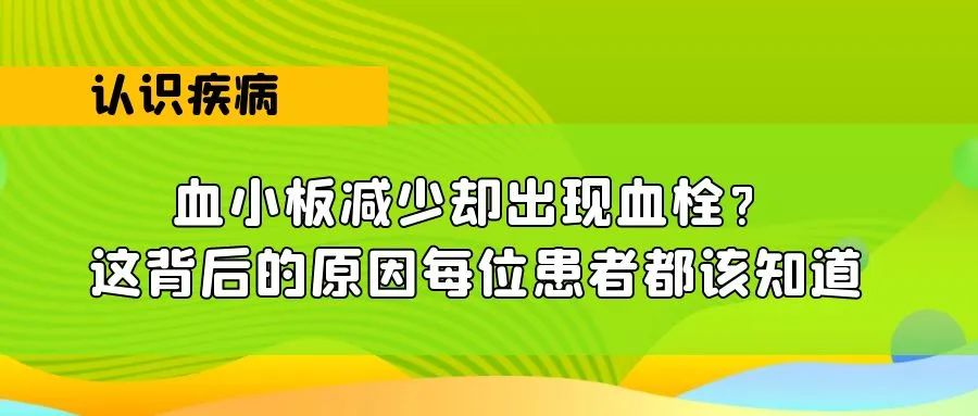 认识疾病 | 血小板减少却出现血栓？这背后的原因每位患者都该知道