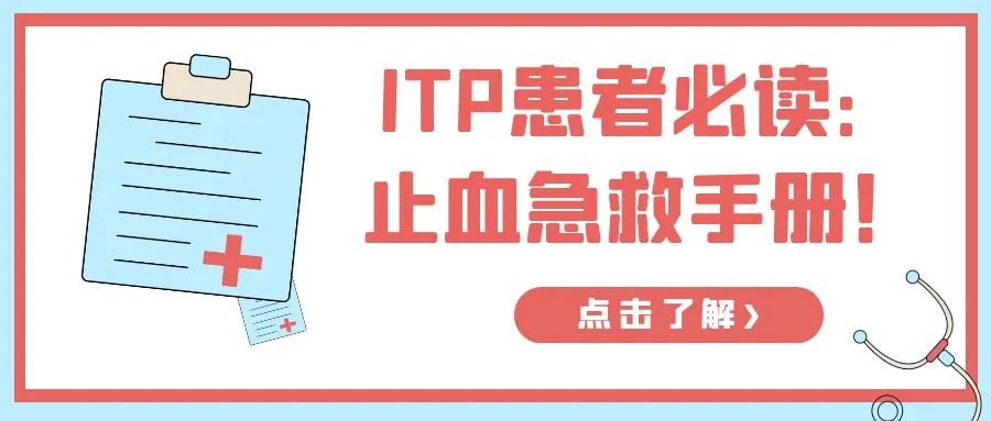 科普时间 | ITP患者必读:止血急救手册!