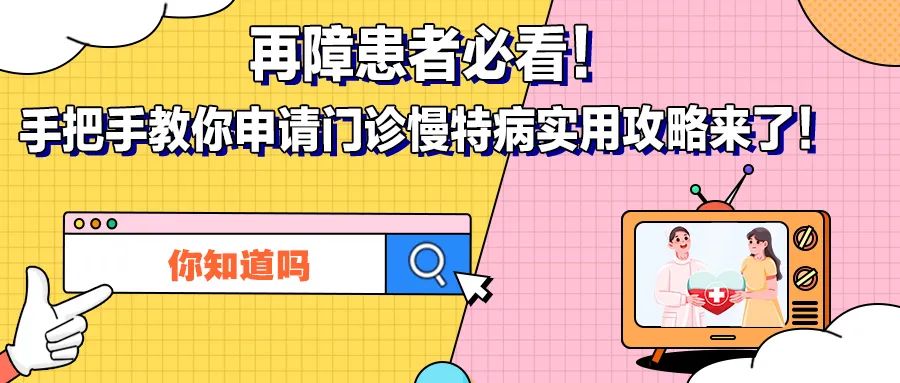 你知道吗 | 再障患者必看!手把手教你申请门诊慢特病实用攻略来了!
