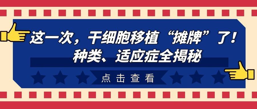 科普时间 | 这一次,干细胞移植“摊牌”了!种类、适应症全揭秘