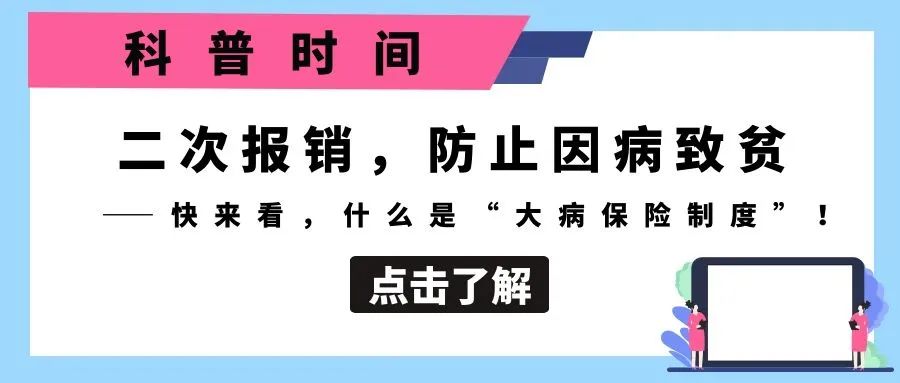 科普时间 | 二次报销,防止因病致贫——快来看,什么是“大病保险制度”!