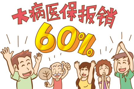 科普时间 | 二次报销，防止因病致贫——快来看，什么是“大病保险制度”！