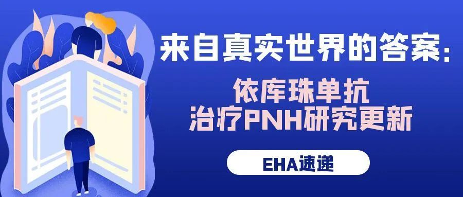 EHA速递 | 来自真实世界的答案:依库珠单抗治疗PNH研究更新