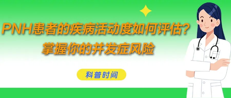 科普时间 | PNH患者的疾病活动度如何评估?掌握你的并发症风险