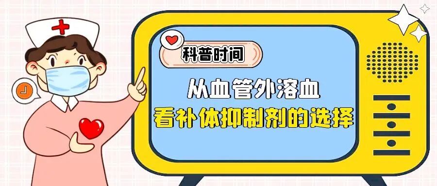 科普时间 | 从血管外溶血看补体抑制剂的选择