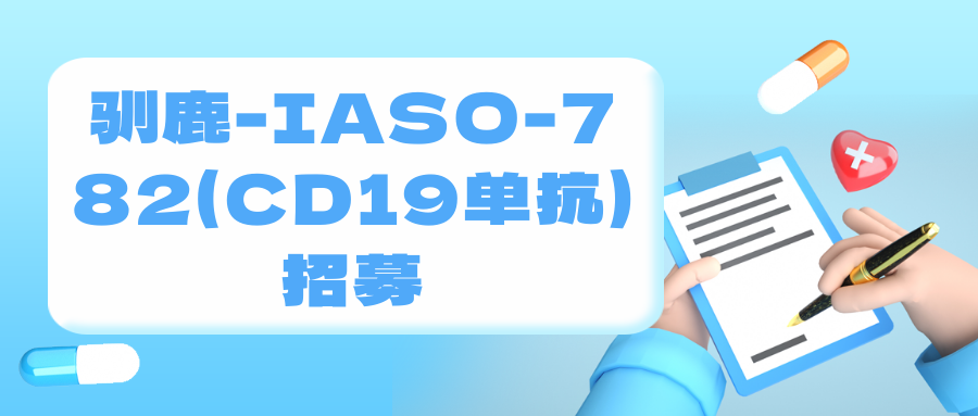 驯鹿-IASO-782(CD19单抗)招募