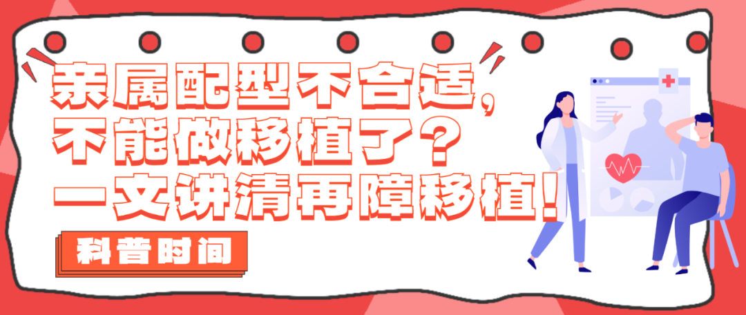 科普时间 | 亲属配型不合适，不能做移植了？一文讲清再障移植！