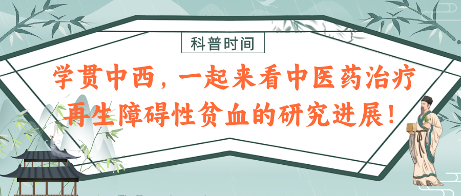 科普时间 | 学贯中西，一起来看中医药治疗再生障碍性贫血的研究进展！