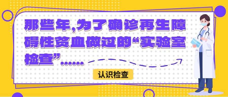 认识检查 | 那些年，为了确诊再生障碍性贫血做过的“实验室检查”…