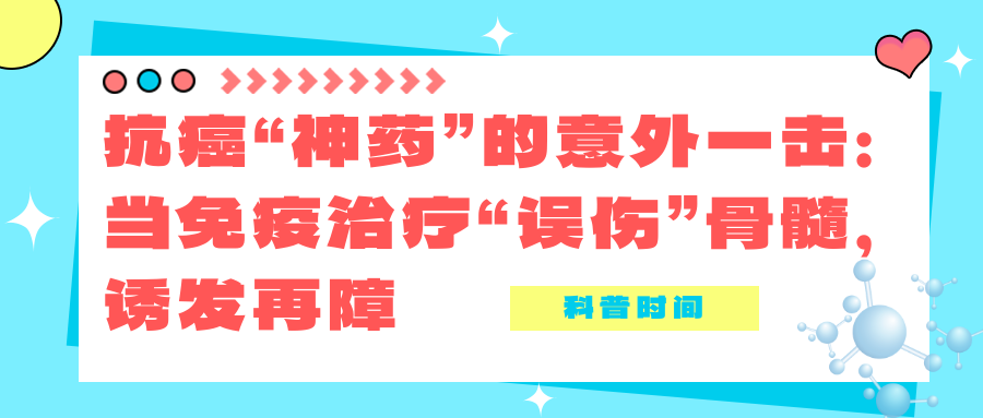 科普时间 | 抗癌“神药”的意外一击：当免疫治疗“误伤”骨髓，诱发再障