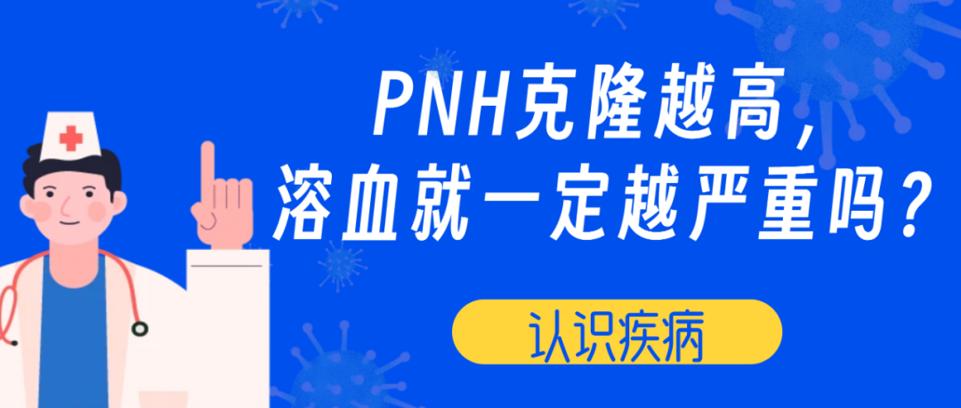 认识疾病 | PNH克隆越高,溶血就一定越严重吗?