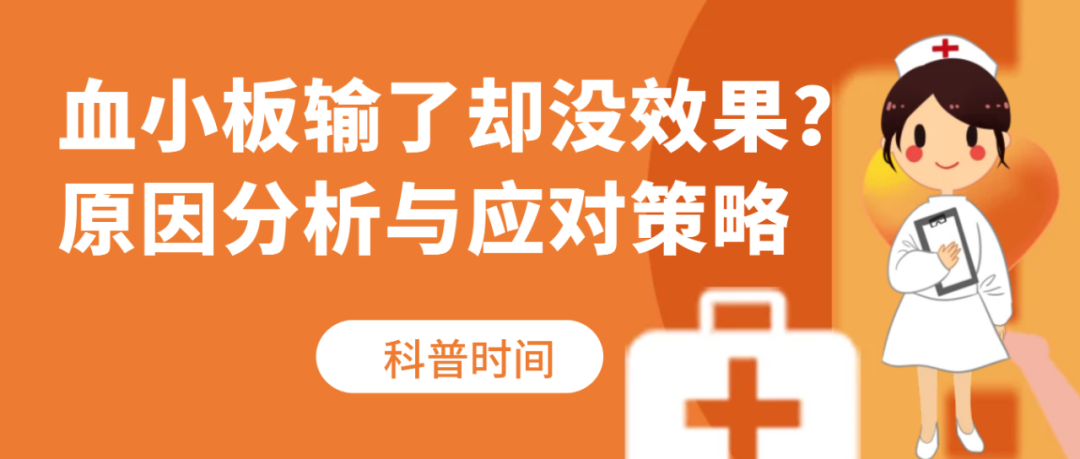 科普时间 | 血小板输了却没效果？原因分析与应对策略