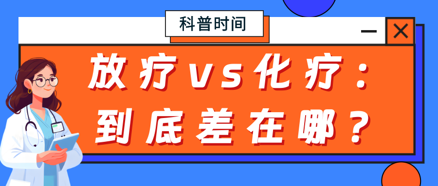 科普时间 | 放疗vs化疗：到底差在哪？