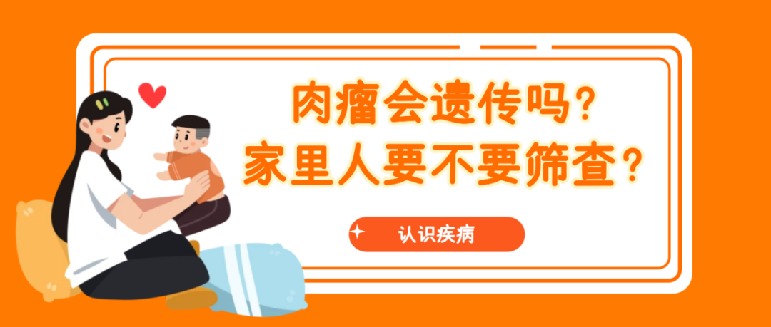 认识疾病 | 肉瘤会遗传吗?家里人要不要筛查?