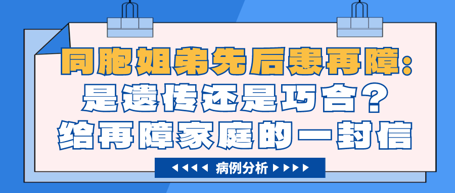 病例分析 | 同胞姐弟先后患再障:是遗传还是巧合?给再障家庭的一封信